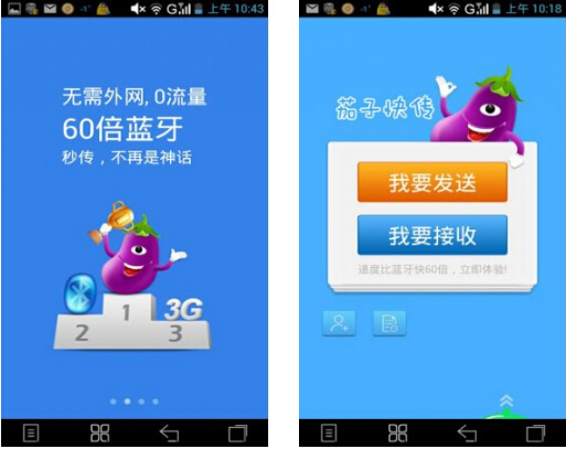 茄子快传(传输工具) V2.7.52 for Android安卓版