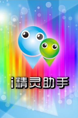 i精灵助手（通讯管理）V1.09 for Android安卓版