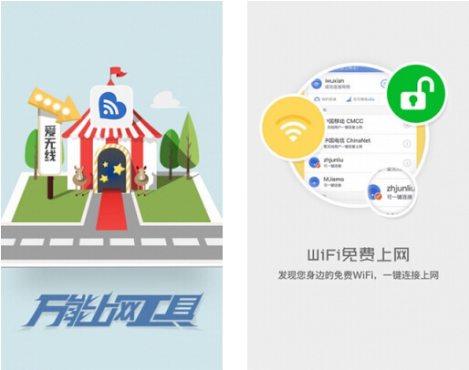 爱无线(蹭网神器)V2.9.1105 for Android安卓版