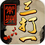 茶苑常州三打一(四人跑牌) for Android安卓版