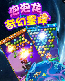 奇幻星球(泡泡龙) for Android安卓版