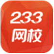 233网校for iPhone苹果版1.4.9（考试辅导）