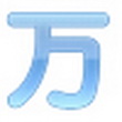 万语小译王-日语翻译（外语翻译工具）V1.0.0.0 简