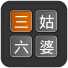 三姑六婆（称呼神器）V0.12 for Android安卓版