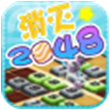 消灭2048HDfor iPhone苹果版4.3.1（数字方块）