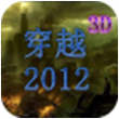 穿越2012for iPhone苹果版4.3.1（时空穿越）