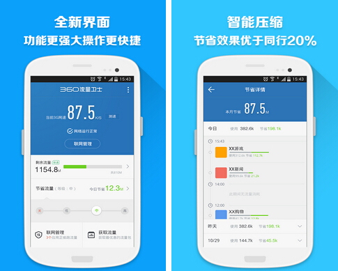 360流量卫士(流量助手)V1.2.0 for Android安卓版