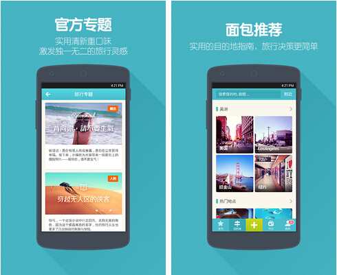 面包旅行(地图旅游) v4.5.0 for Android安卓版