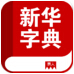 新华字典(教育学习) v4.10.19 for Android安卓版