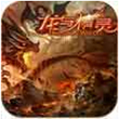龙与精灵for iPhone苹果版5.0（魔幻手游）