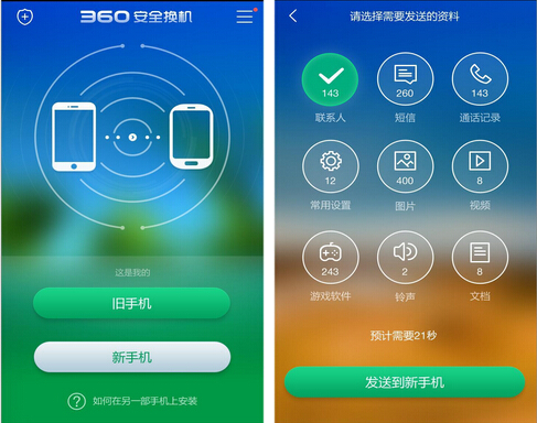 360安全换机(资料转移) V2.6 for Android安卓版