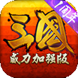 三国威力加强版for iPhone苹果版5.1（三国卡牌）