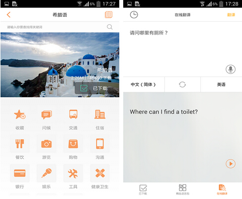 旅行翻译官(旅行助手) V4.3.7 for Android安卓版