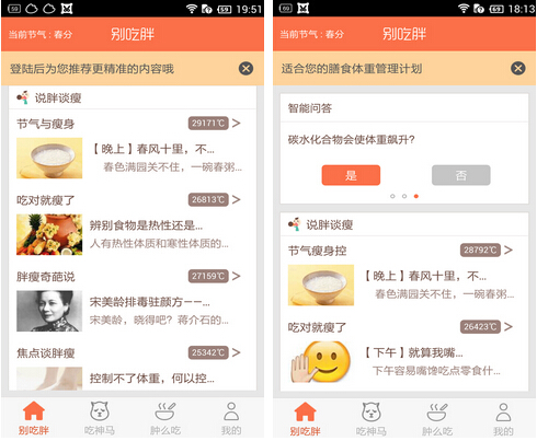 别吃胖(健康生活) v3.2.4 for Android安卓版