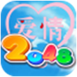 爱情2048for iPhone苹果版4.0（休闲益智）