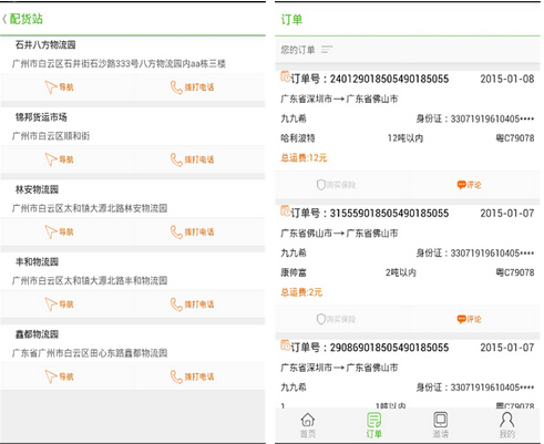 我要物流(生活帮手) V3.0.1 for Android安卓版