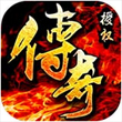 决战沙城for iPhone苹果版6.0（热血传奇）