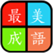 成语学堂for iPhone苹果版4.3.1（益智解谜）