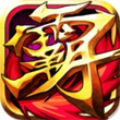 霸三国志for iPhone苹果版6.0（策略三国）