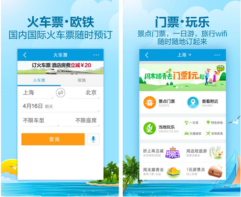 携程旅行(旅游助手) v6.4.4 for Android安卓版
