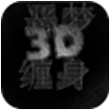 恶梦缠身3D for iPhone苹果版4.3.1（休闲跑酷）