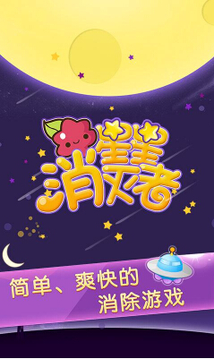 星星消灭者(消除星星) v1.0.01 for Android安卓版