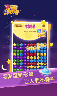星星消灭者(消除星星) v1.0.01 for Android安卓版