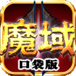 魔域口袋版for iPhone苹果版4.3.1（军团制霸）