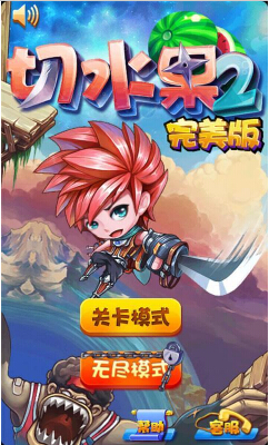 切水果2完美版(经典来袭) v4.0.8 for Android安卓版