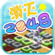 消灭2048HD for iPhone苹果版4.3.1（休闲益智）