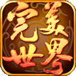 完美世界for iPhone苹果版5.1（角色格斗）