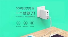360超级充电器与大家见面