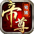 帝尊for iPhone苹果版6.0（武侠动作）