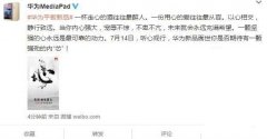 华为平板新品造势：有颗强劲的“心”