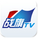 战旗TV Android Pad版 v1.0.0