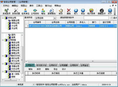 智信合同管理软件2.90（合同管理专家）网络版