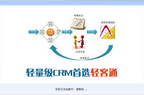 轻客通电话营销客户管理系统软件 2.102（电话营销助手）