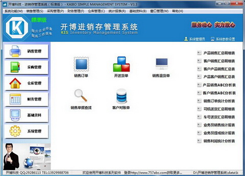 开博进销存管理系统 3.3（进销存管理助手）