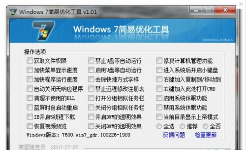 Windows7简易优化工具V1.01绿色版(Windows7 Master)