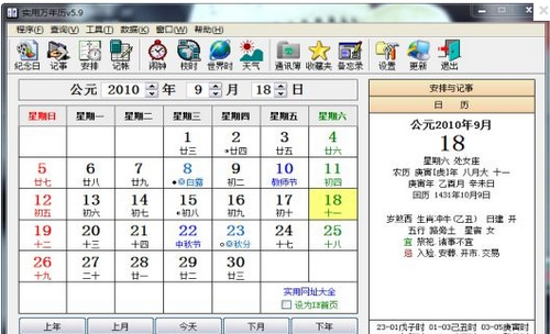 实用万年历(多功能万年历) V6.30官方版