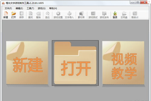  橙光文字游戏制作工具 V1.25.98.0717官方版