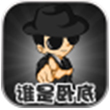 谁是卧底for iPhone苹果版5.1（休闲益智）