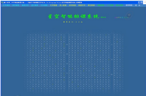 星空智能排课系统（排课助手）6.8.0.5官方下载