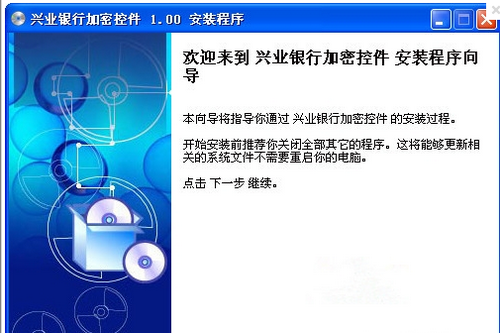 兴业银行安全控件 V1.9.10.9官方版