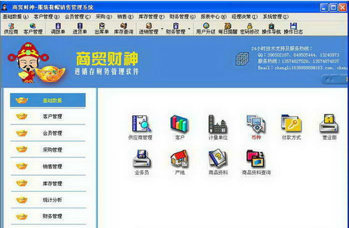 商贸财神电脑公司管理软件