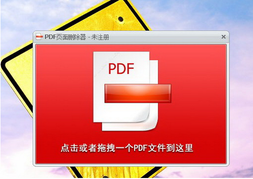    PDF页面删除器