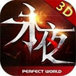 永夜之王3D for iPhone苹果版5.1（格斗养成）