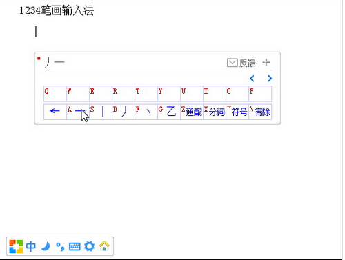 1234笔画输入法 ,笔画输入法,输入法