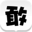 敢聊for iPhone苹果版7.0（聊天交友）