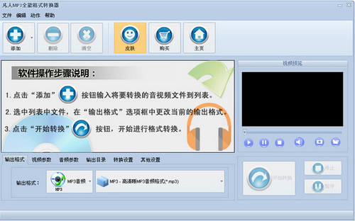 凡人MP3全能格式转换器,MP3格式转换器,格式转换器